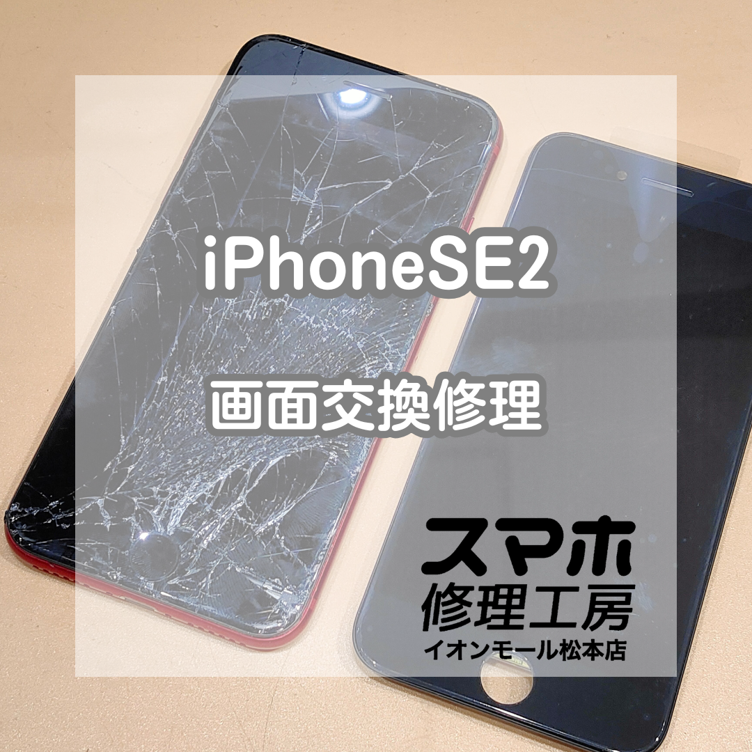 📱 iPhone(アイフォン)SE2のガラス割れ!? ガラス交換でキレイに復旧✨【スマホ修理工房イオンモール松本店】